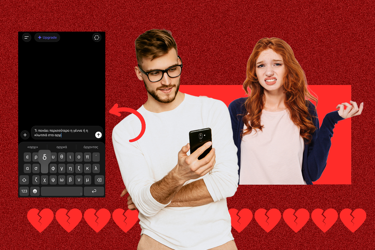 To νέο «ick» στις σχέσεις: Η χρήση ChatGPT προκαλεί αποστροφή