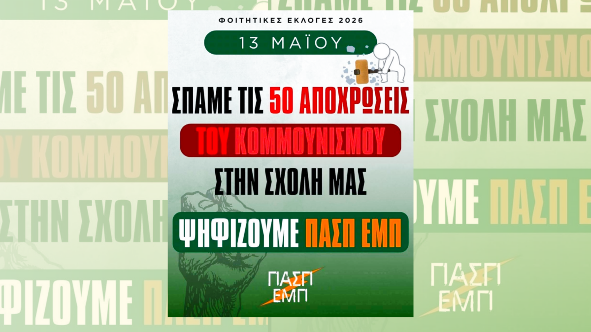 «Είστε σίγουρα της ΠΑΣΠ;». Η φοιτητική οργάνωση του ΠΑΣΟΚ θέλει να… διαλύσει τον κομμουνισμό, πέντε δεκαετίες μετά τους Χουντικούς.