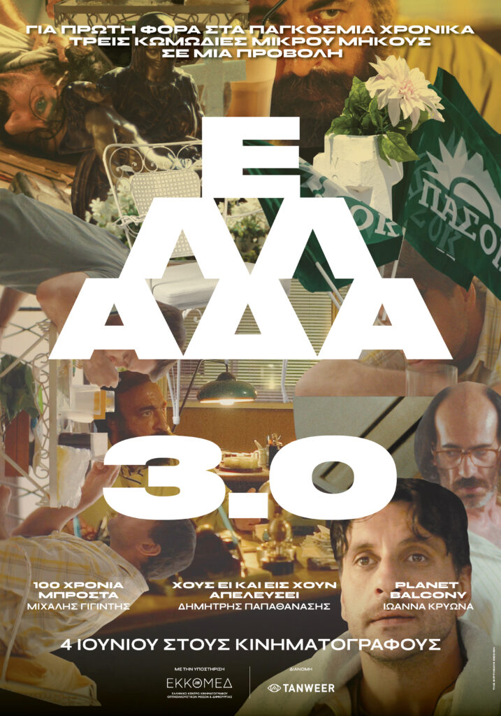 Ελλάδα 3.0 αφίσα
