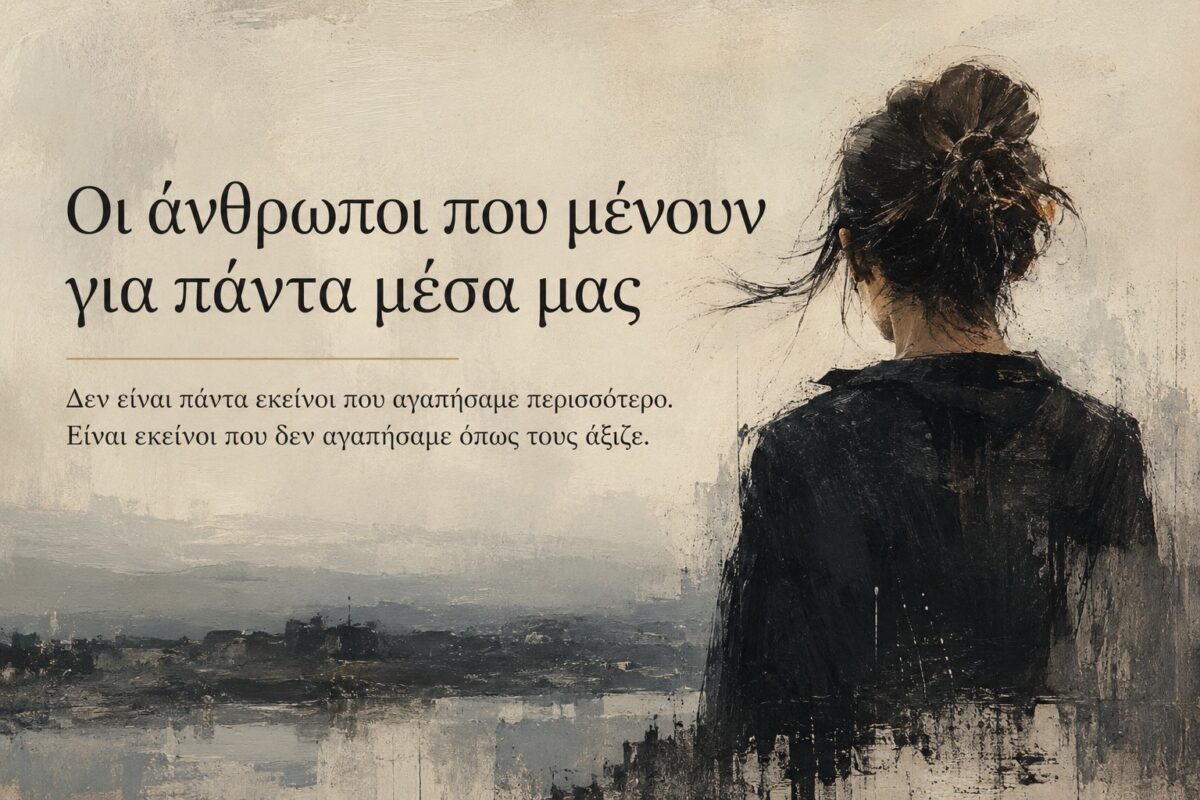 Οι άνθρωποι που μένουν για πάντα μέσα μας δεν είναι πάντα εκείνοι που αγαπήσαμε περισσότερο. Είναι εκείνοι που δεν αγαπήσαμε όπως τους άξιζε.