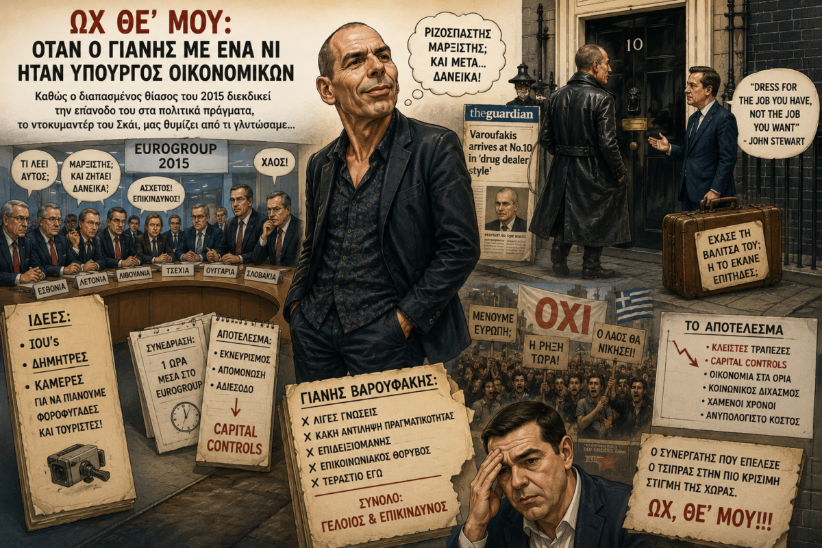 Ωχ Θε’ μου : Όταν ο Γιάνης με ένα  νι, ήταν Υπουργός Οικονομικών