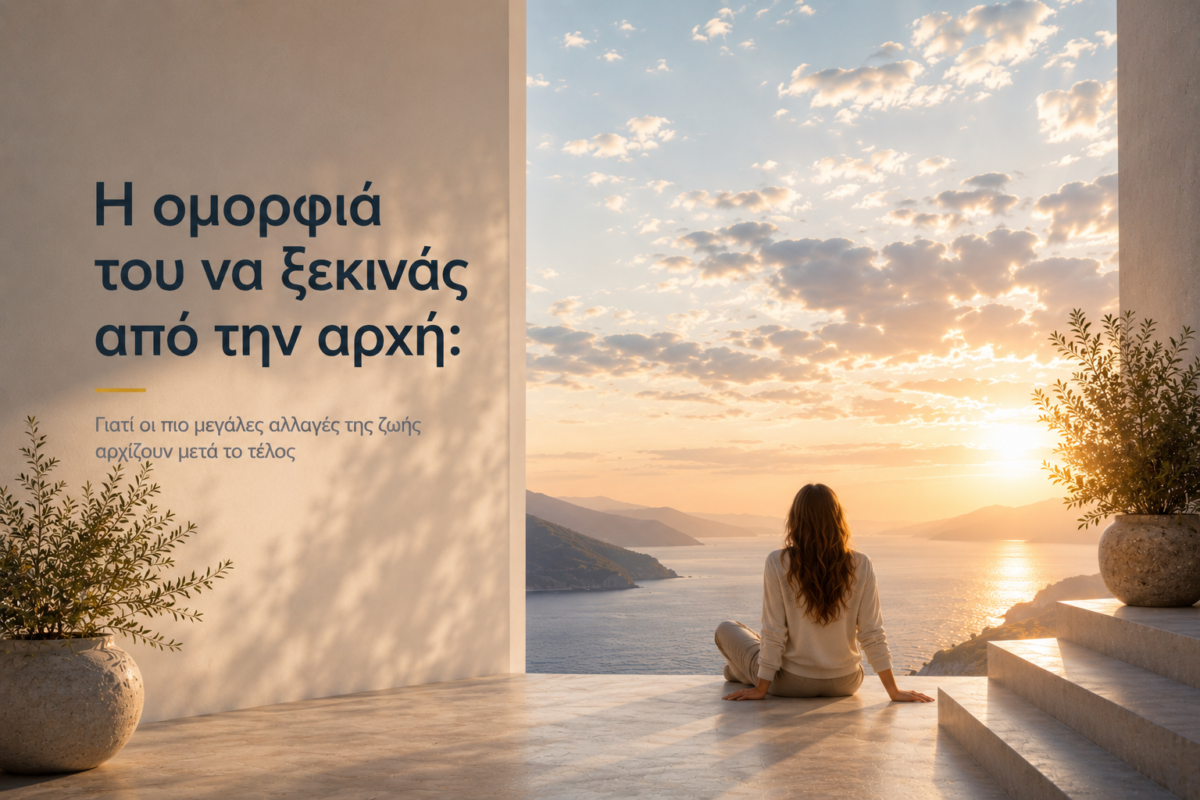 Η ομορφιά του να ξεκινάς από την αρχή: Γιατί οι πιο μεγάλες αλλαγές της ζωής αρχίζουν μετά το τέλος