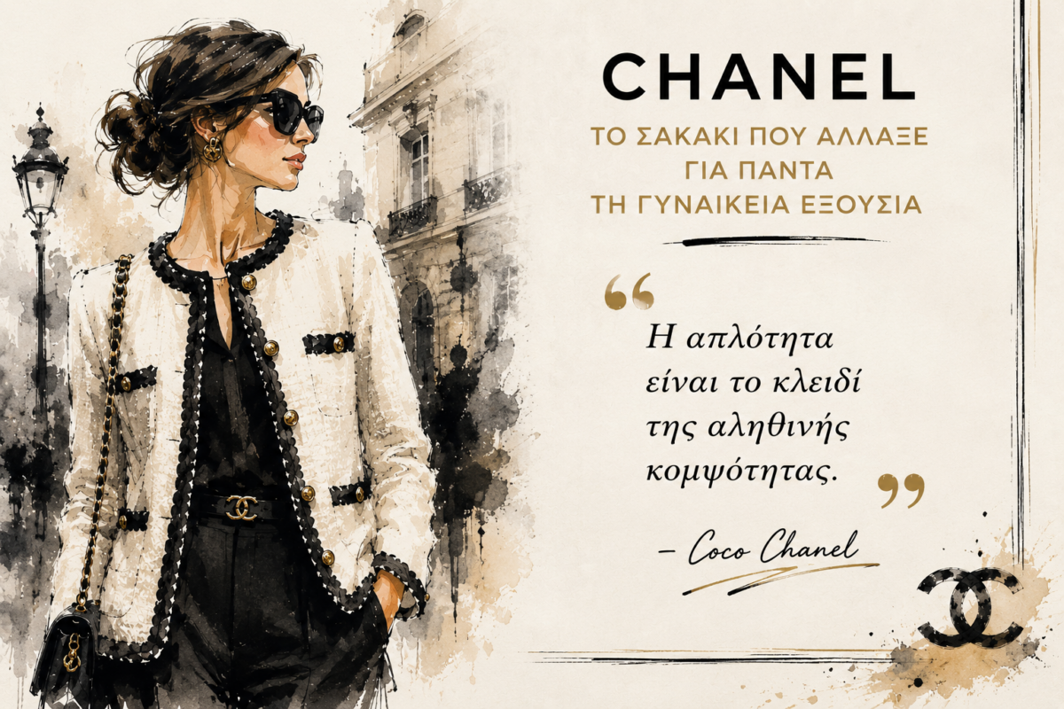 Chanel: Το σακάκι που άλλαξε για πάντα τη γυναικεία εξουσία