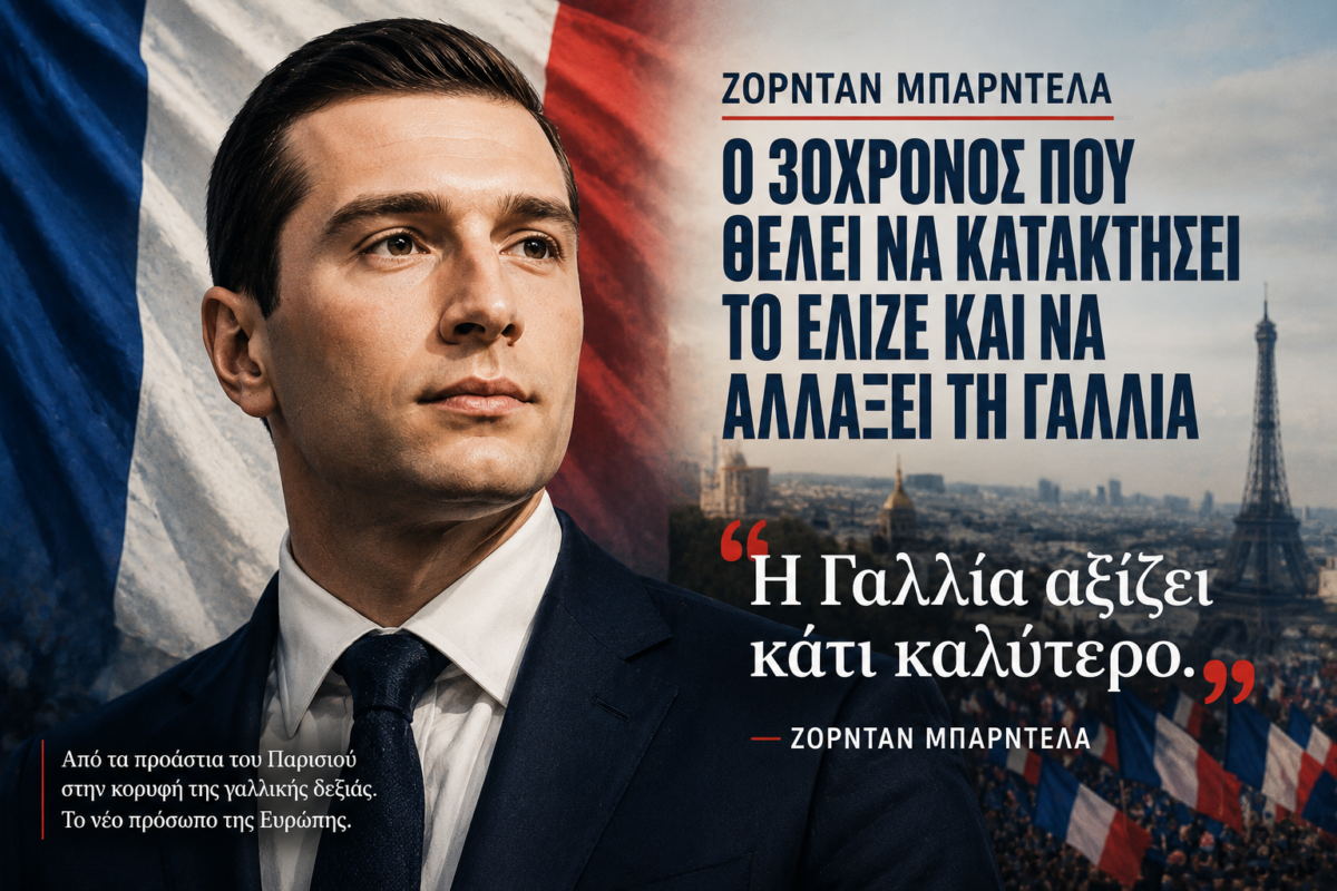Ζορντάν Μπαρντελά: Ο 30χρονος που θέλει να κατακτήσει το Ελιζέ και να αλλάξει τη Γαλλία