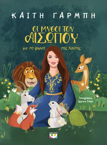 Καίτη Γαρμπή Μύθοι του Αισώπου
