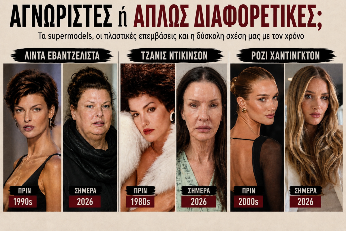 Αγνώριστες ή απλώς διαφορετικές; Τα supermodels, οι πλαστικές επεμβάσεις και η δύσκολη σχέση μας με τον χρόνο