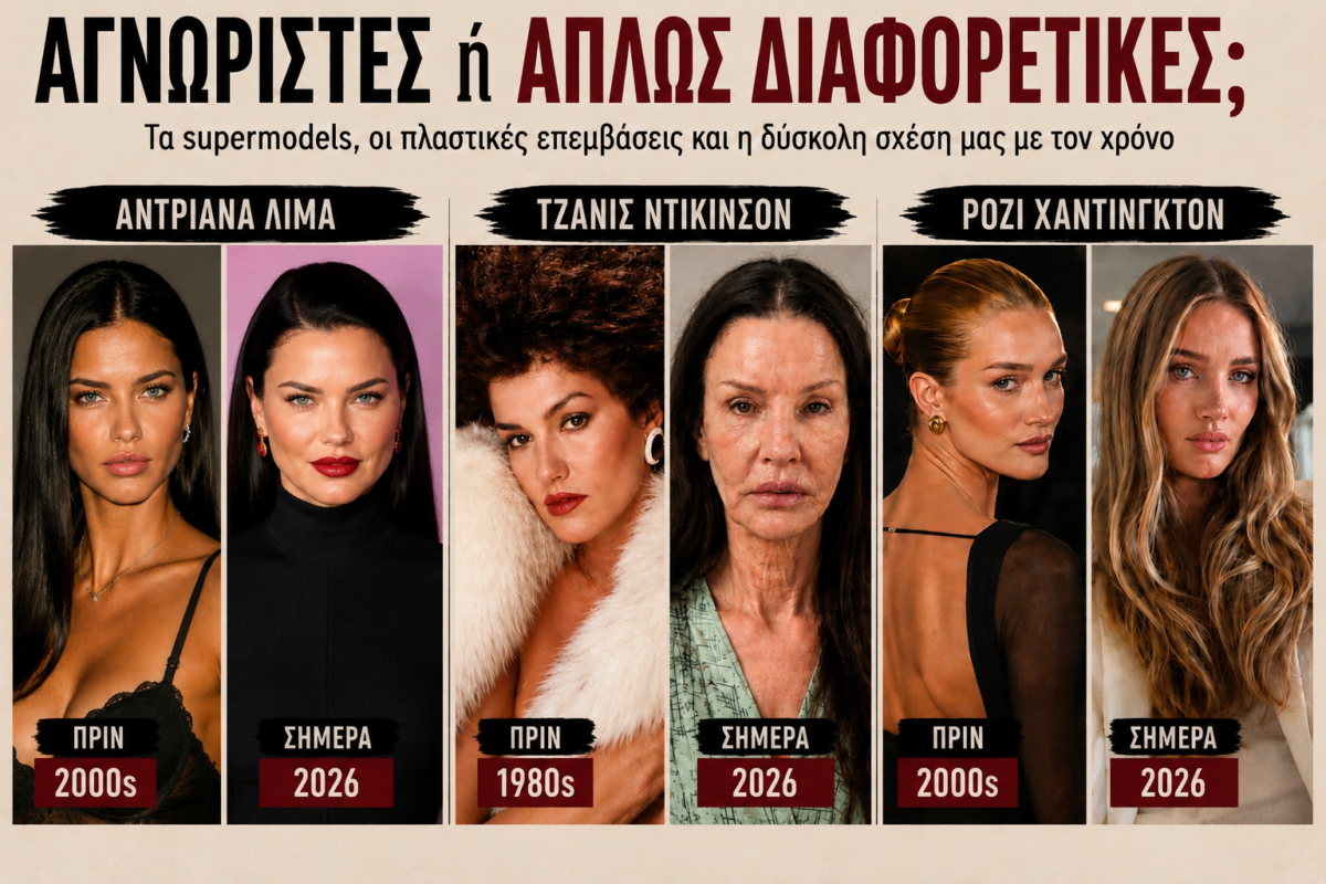 Αγνώριστες ή απλώς διαφορετικές; Τα supermodels, οι πλαστικές επεμβάσεις και η δύσκολη σχέση μας με τον χρόνο