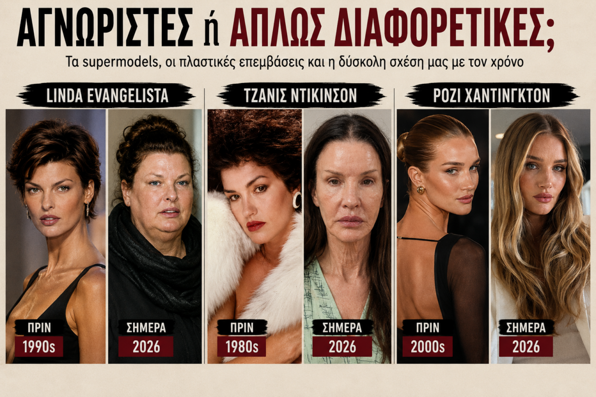 Αγνώριστες ή απλώς διαφορετικές; Τα supermodels, οι πλαστικές επεμβάσεις και η δύσκολη σχέση μας με τον χρόνο