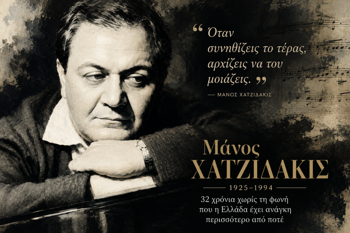 Μάνος Χατζιδάκις: Τριάντα δύο χρόνια χωρίς τη φωνή που η Ελλάδα έχει ανάγκη περισσότερο από ποτέ