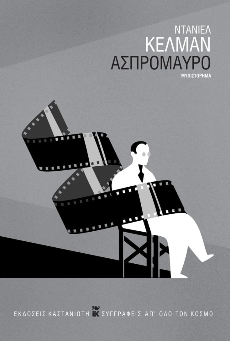 Ασπρόμαυρο κέλμαν βιογραφίες