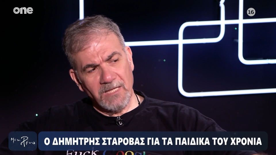 Δημήτρης Σταρόβας για τον πατέρα του: «Ήτανε… φυγόπονος ας το πούμε έτσι»