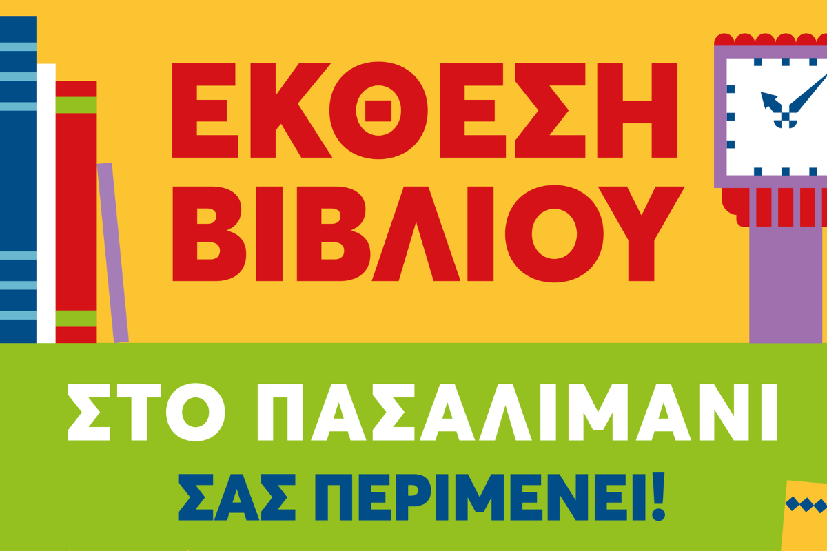 Ραντεβού στο Πασαλιμάνι, για το πιο καλοκαιρινό βιβλιοφιλικό ραντεβού