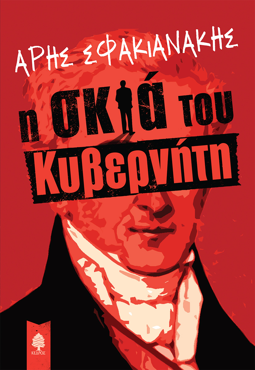 Η σκιά του κυβερνήτη βιογραφίες