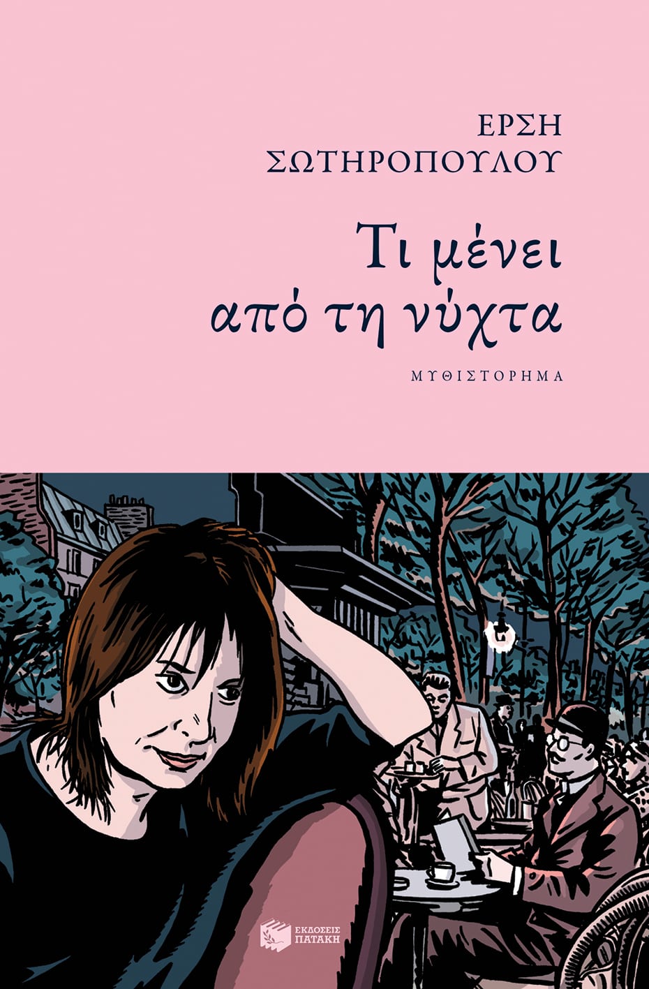 τι μένει από τη νύχτα βιογραφίες