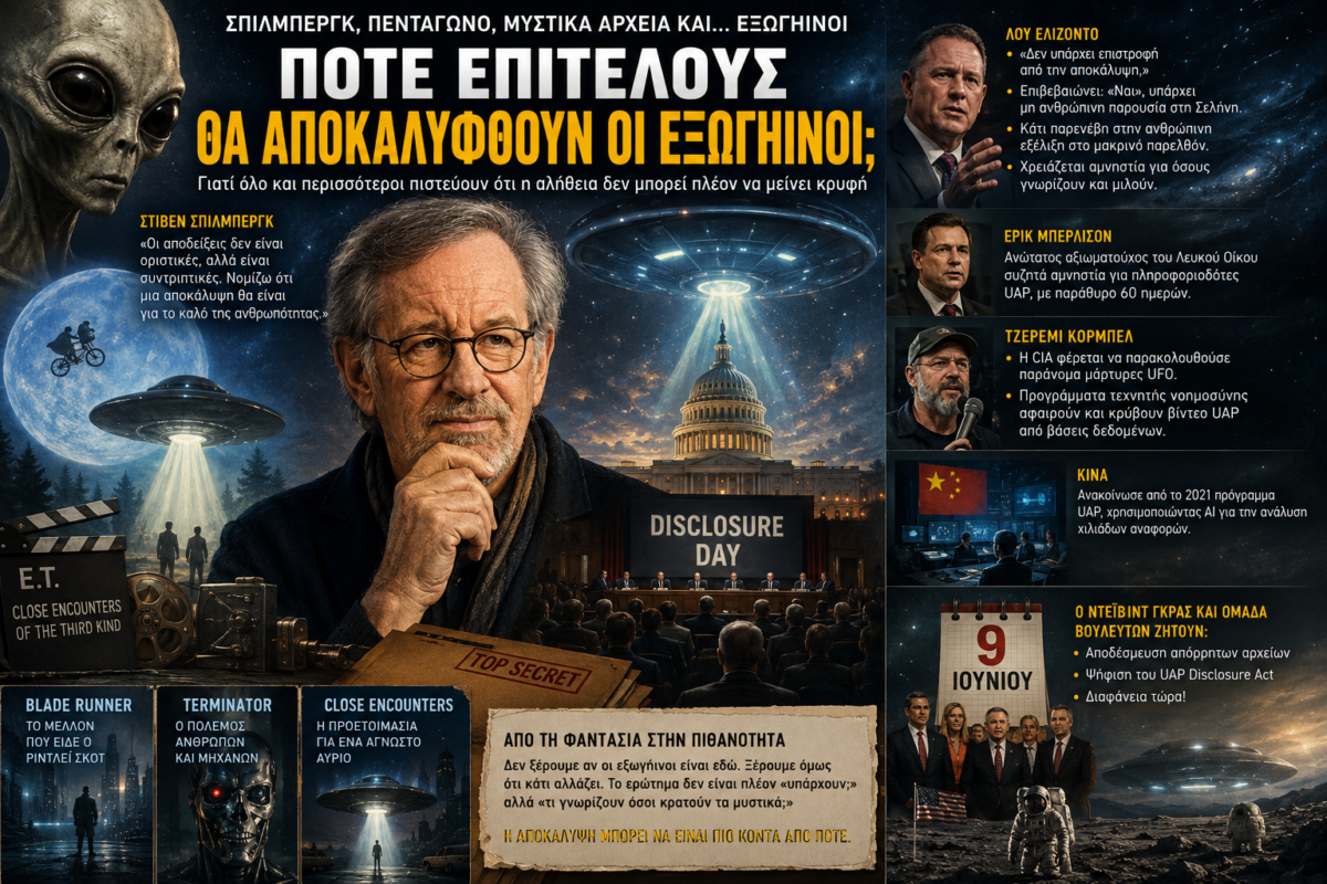 Πότε επιτέλους θα αποκαλυφθούν οι εξωγήινοι;