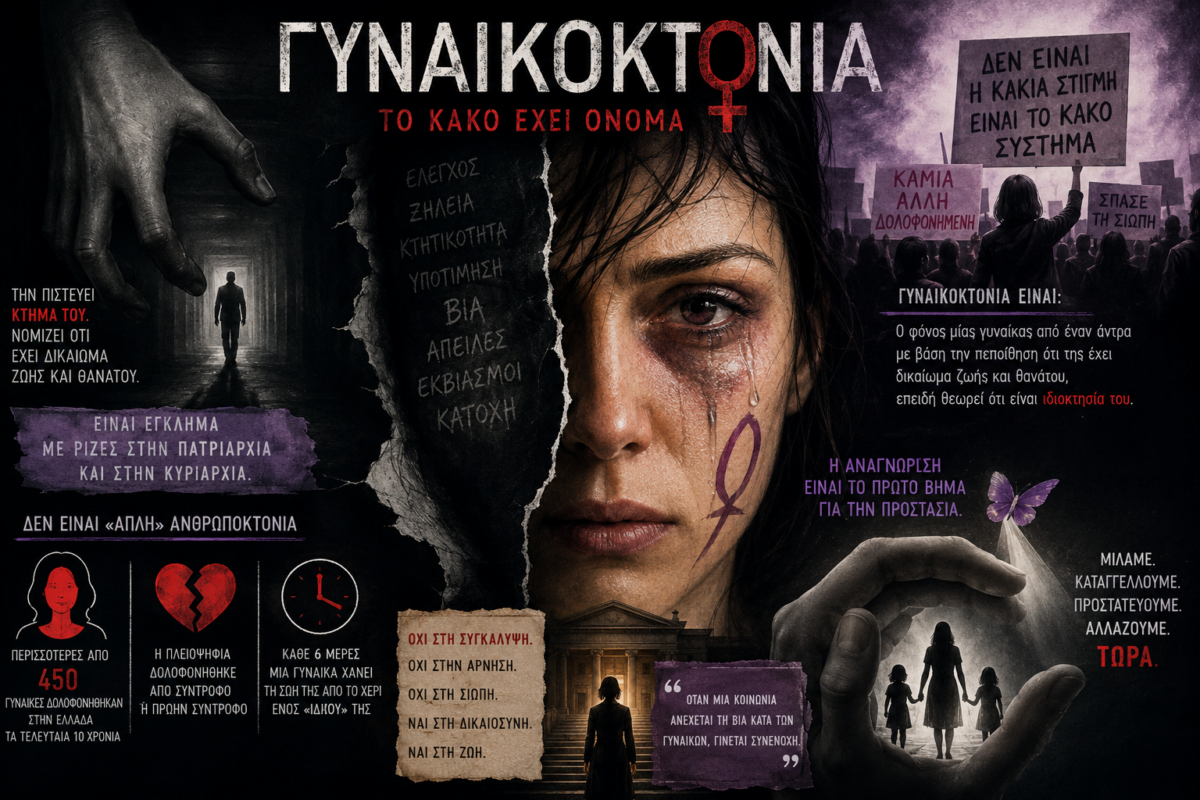Δύο κείμενα για την Γυναικοκτονία