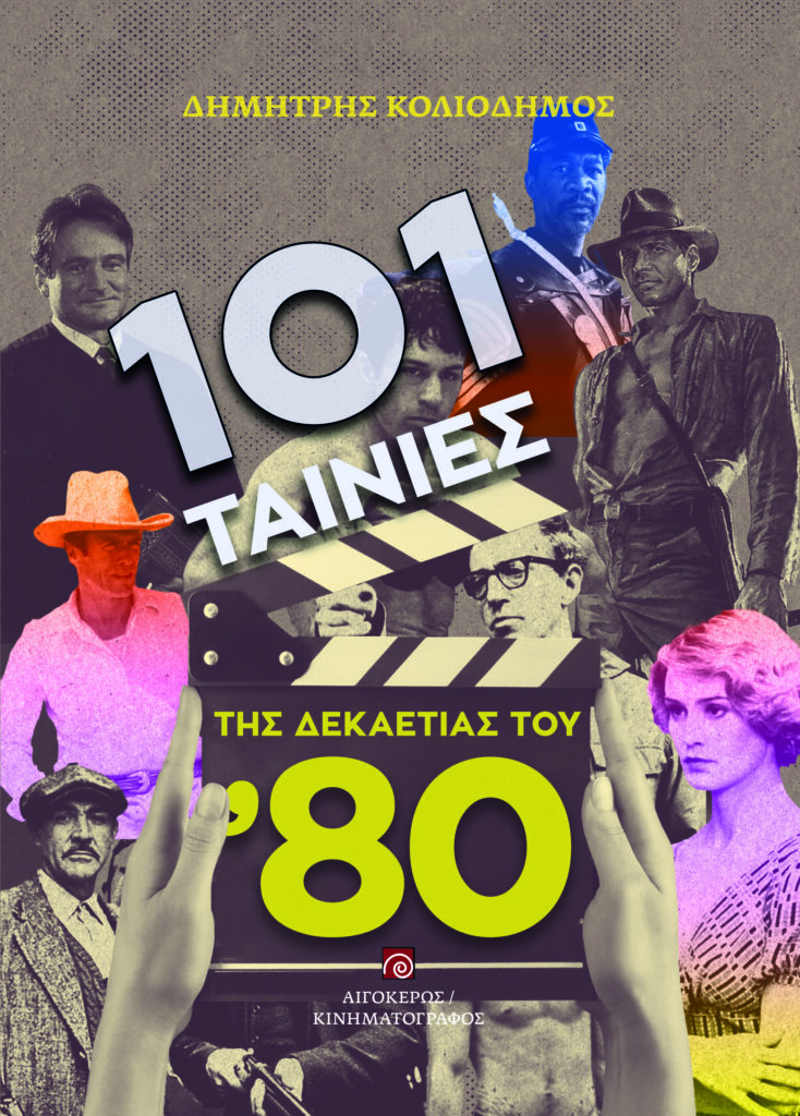 101 Ταινίες της Δεκαετίας του '80 εξώφυλλο