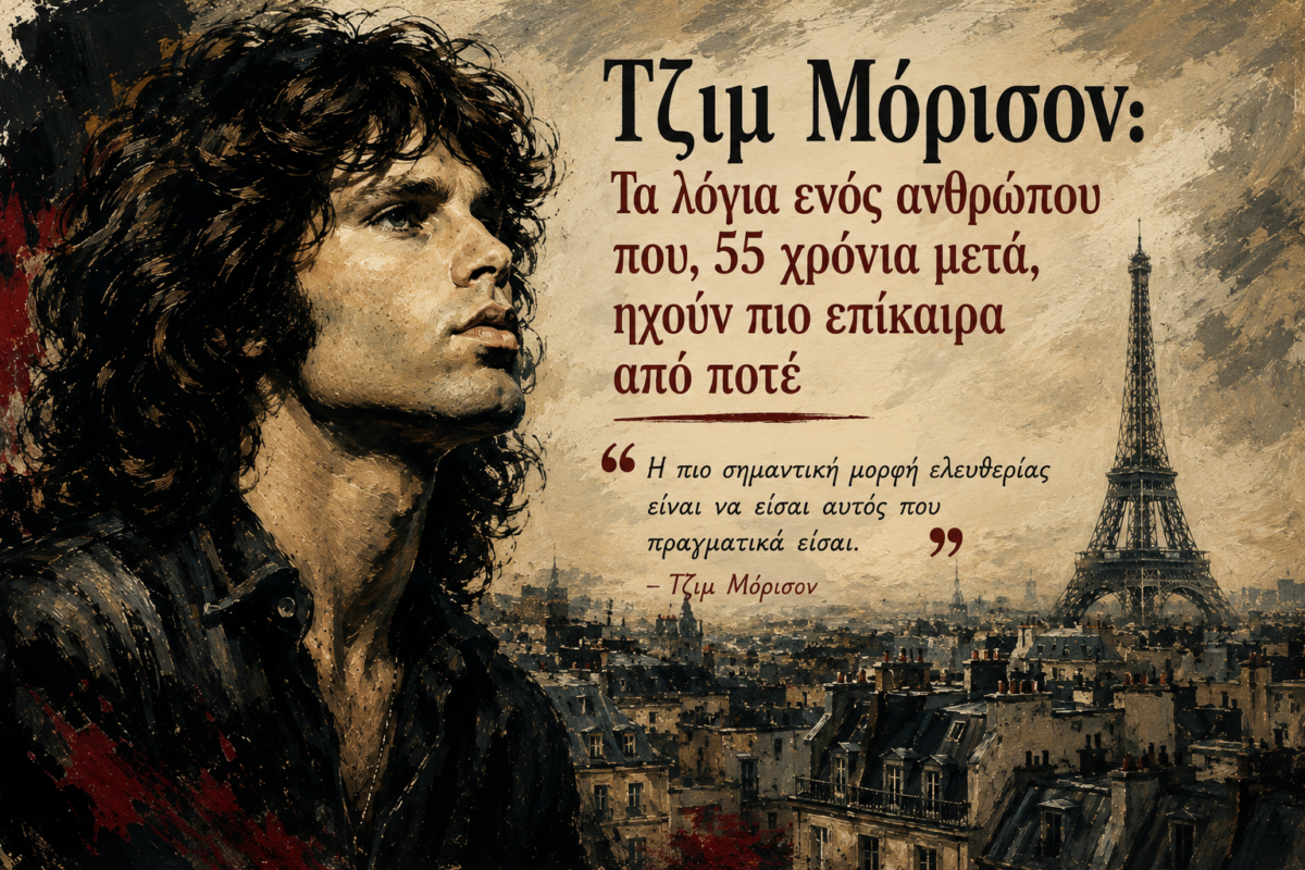 Τζιμ Μόρισον: Τα λόγια ενός ανθρώπου που, 55 χρόνια μετά, ηχούν πιο επίκαιρα από ποτέ