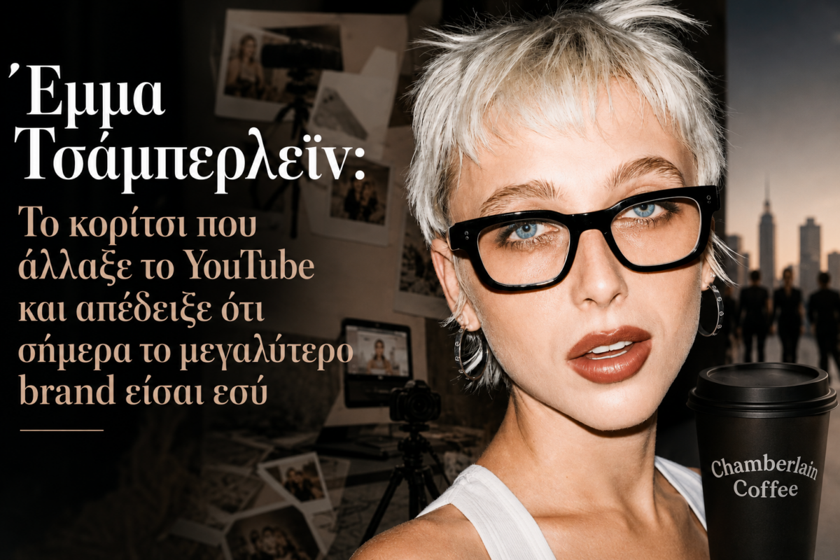 Έμμα Τσάμπερλεϊν: Το κορίτσι που άλλαξε το YouTube και απέδειξε ότι σήμερα το μεγαλύτερο brand είσαι εσύ