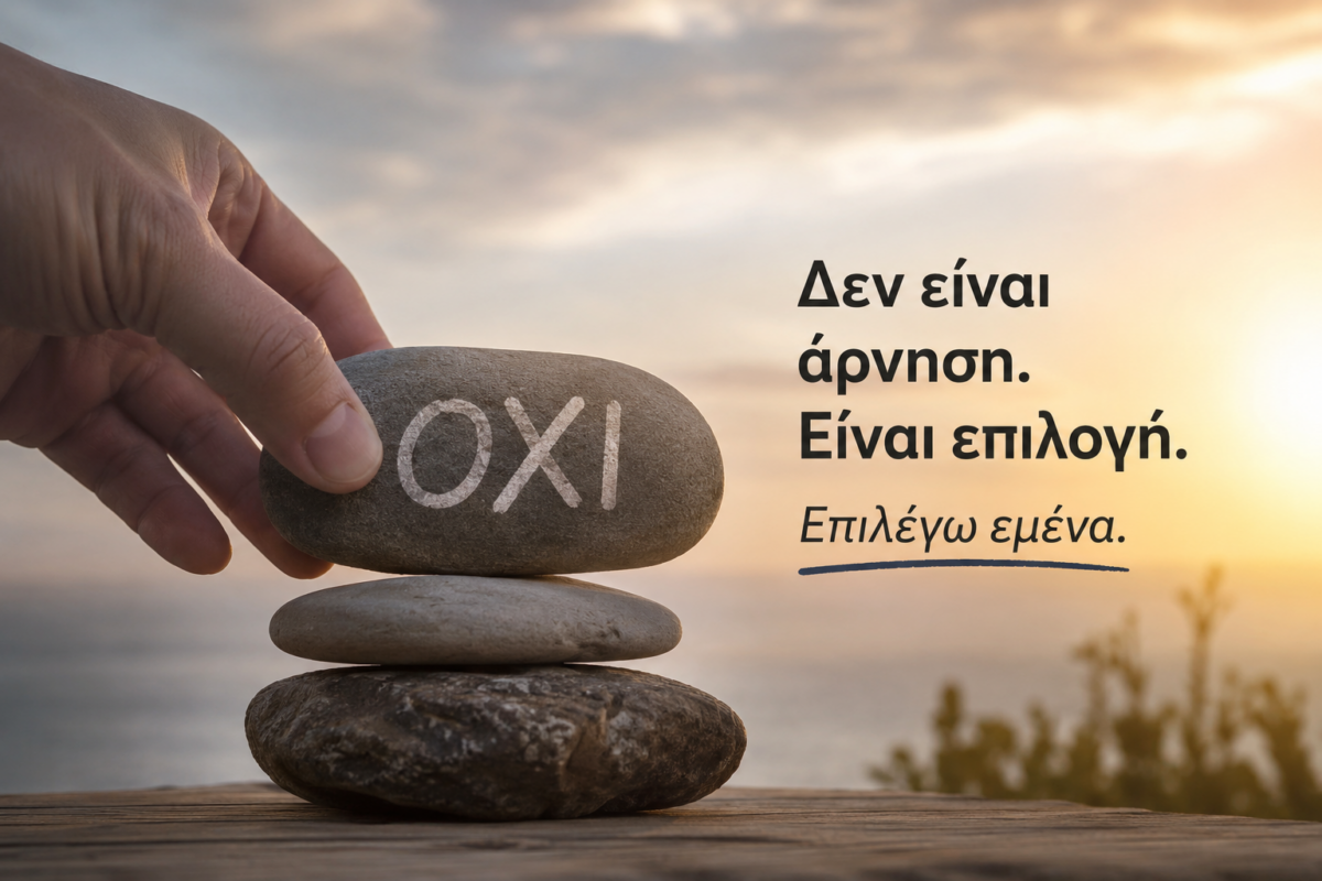 Η τέχνη του να λες «όχι» χωρίς ενοχές