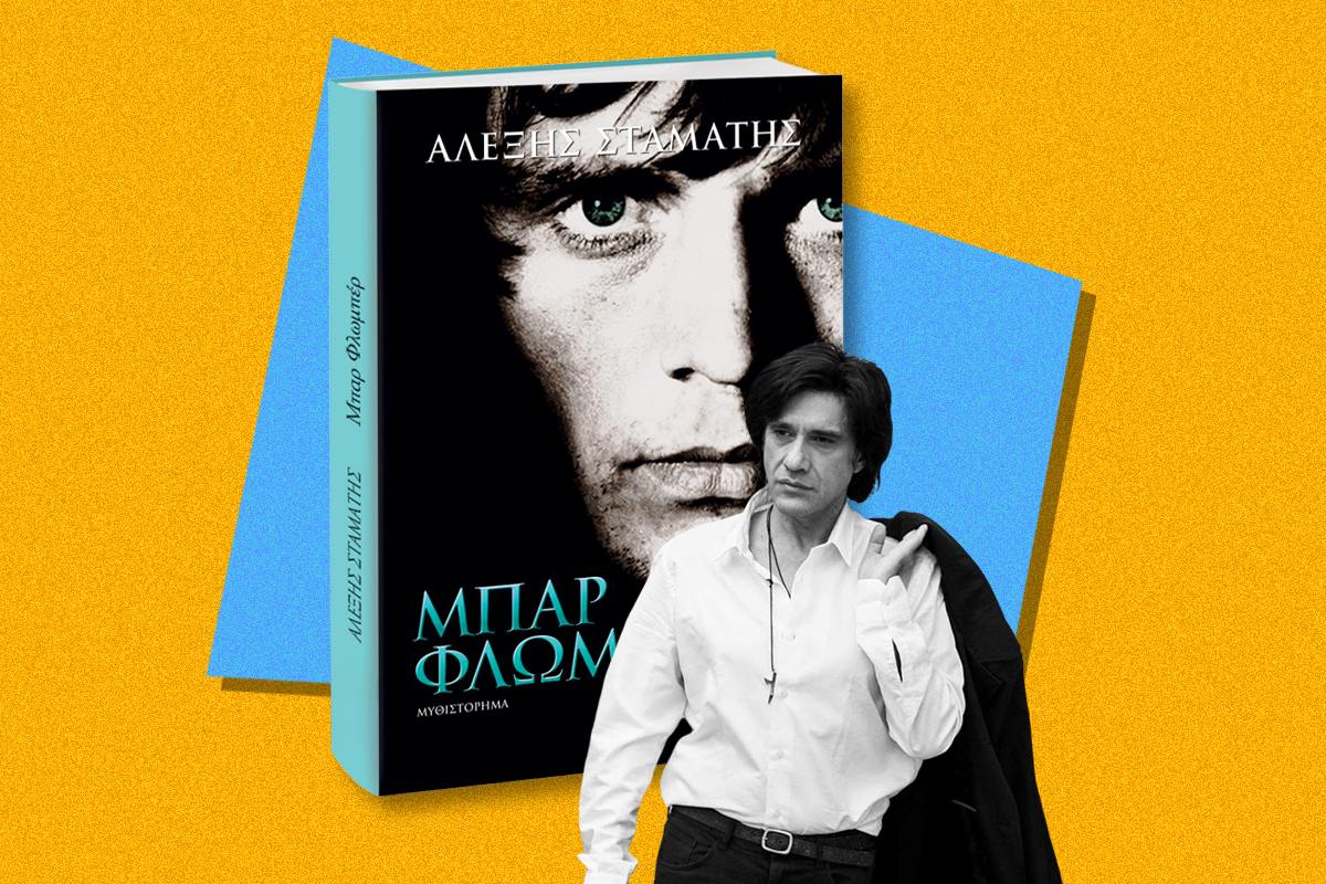 Σταμάτης Μπαρ Φλωμπέρ