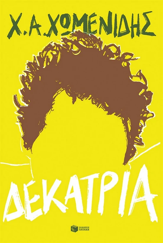 «Δεκατρία»