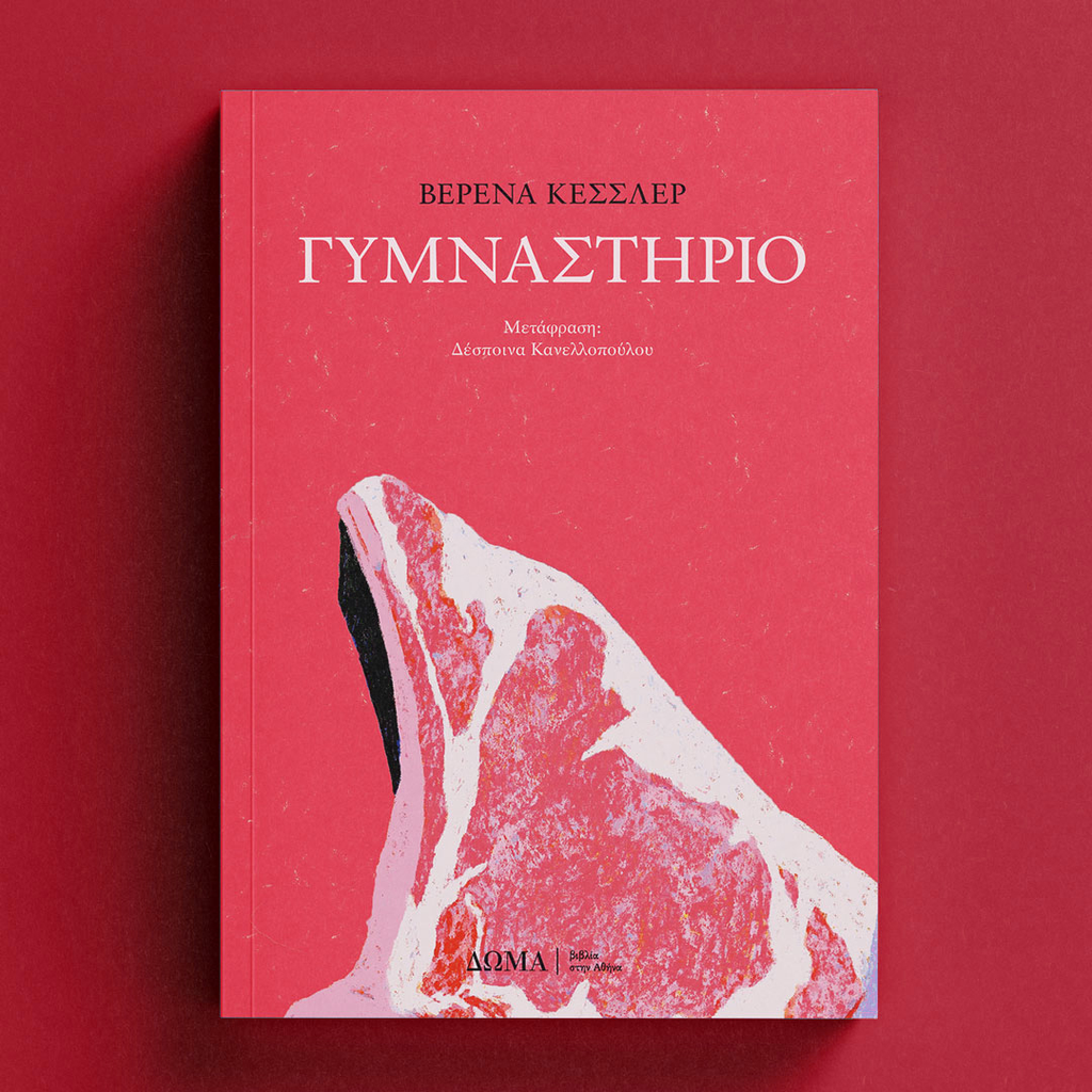 Βερένα Κέσσλερ Γυμναστήριο