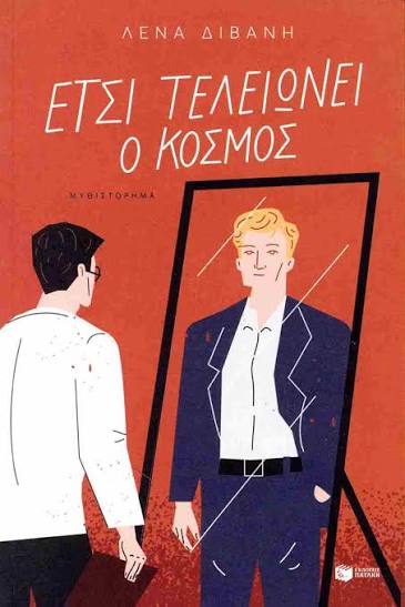«Έτσι τελειώνει ο κόσμος» της Λένας Διβάνη