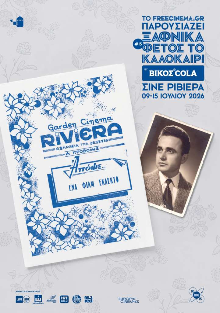 Ξαφνικά Φέτος το Καλοκαίρι