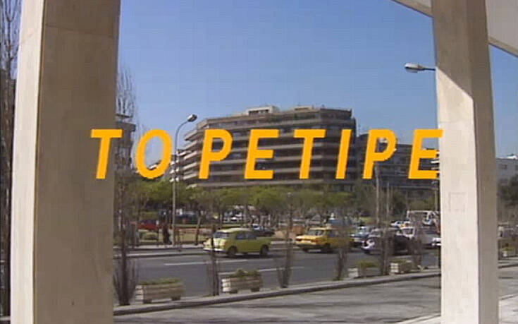 Το ρετιρέ