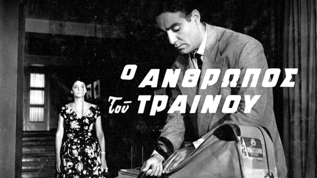Ο Άνθρωπος του Τραίνου Ertflix