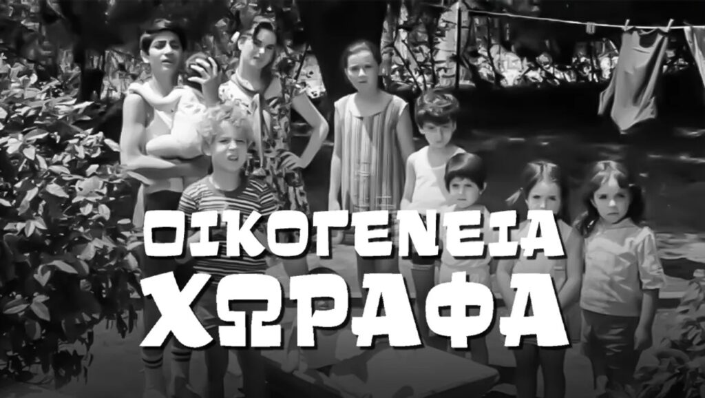 Οικογένεια Χωραφά Ertflix