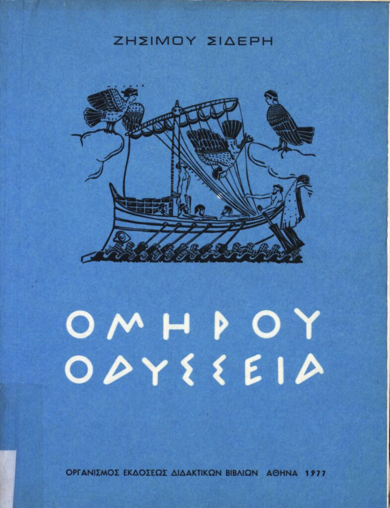Ομήρου Οδύσσεια βιβλίο