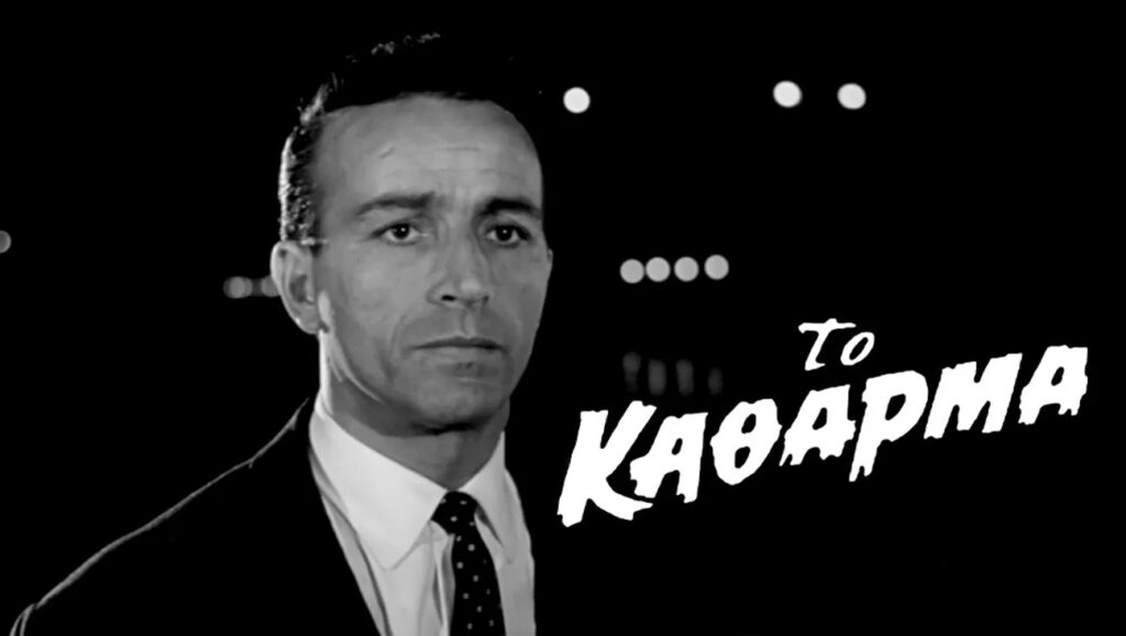 Το Κάθαρμα Ertflix