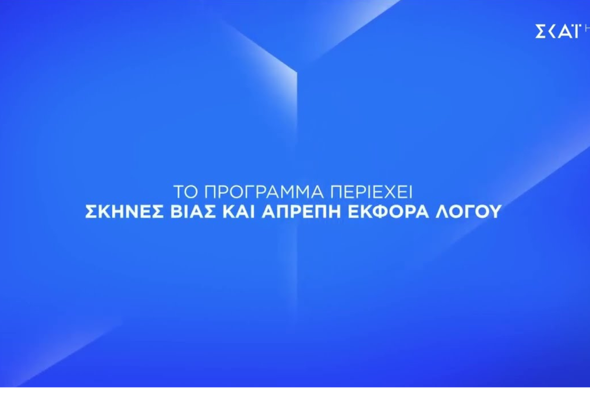 βία τηλεόραση