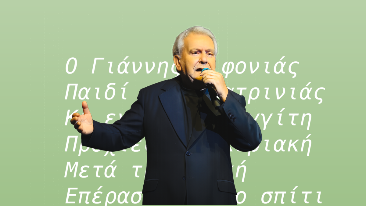Ο Μανώλης Μητσιάς απήγγειλε τον Γιάννη τον Φονιά, επειδή ο Γιώργος Χατζηδάκις απαγόρευσε τη δημόσια εκτέλεση του έργου.