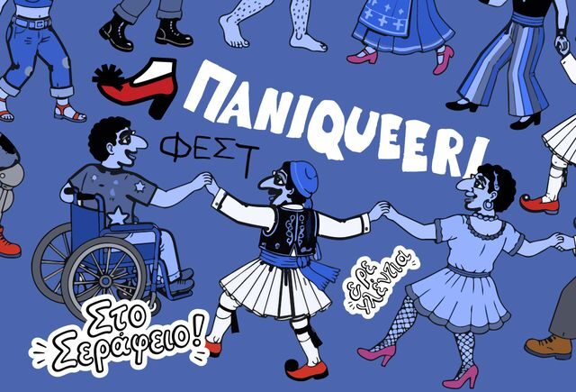 Το Paniqueeri βάζει γκλίτερ στα τσαρούχια σας