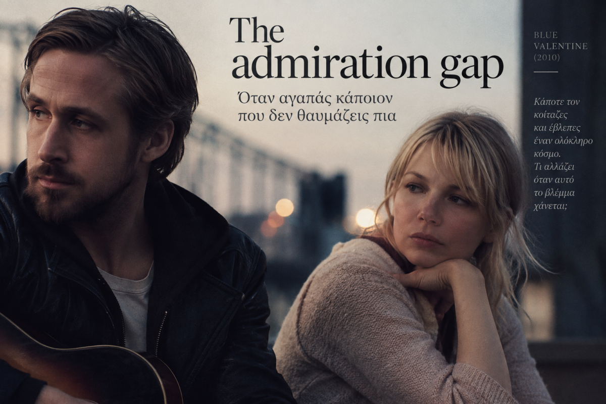 The admiration gap: Όταν αγαπάς κάποιον που δεν θαυμάζεις πια 