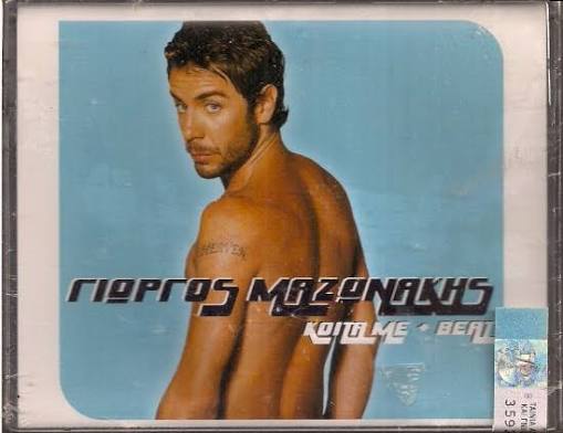 Γιατί να κλαίει μια 17χρονη που δεν πρόλαβε να δει live τον Μαζώ