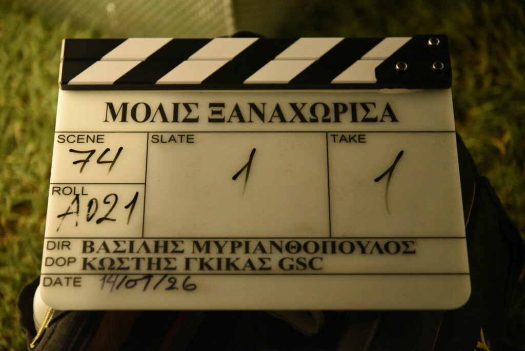 Μόλις Ξαναχώρισα γυρίσματα 5